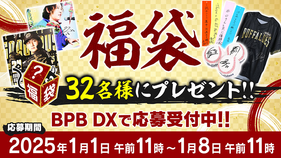 BPB DX会員様限定プレゼント第16弾！ | オリックス・バファローズ