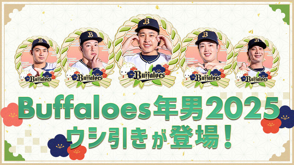 バファロッピン】Buffaloes年男2025ウシ引き登場！ | オリックス