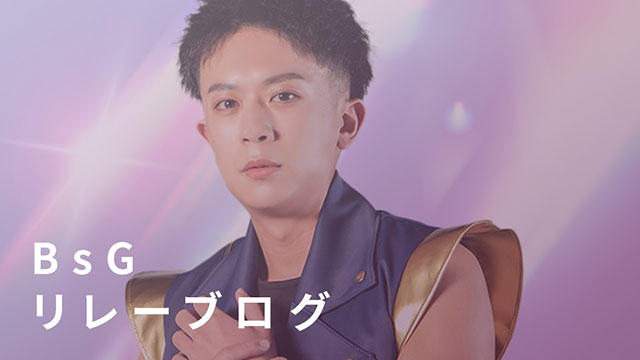 BPB DX】BsGリレーブログ『【KOTARO】僕ってこういう人間です