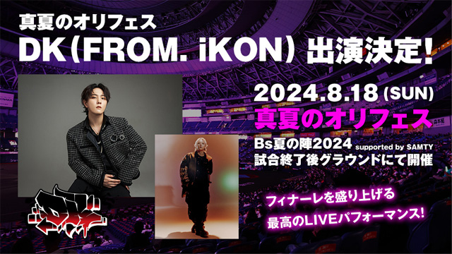 8月18日（日）「真夏のオリフェス」 DK（FROM. iKON）出演決定