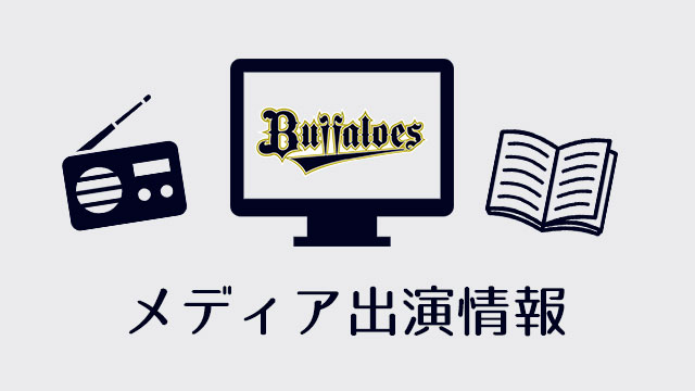 J SPORTS 3で「オリックス・バファローズ 2025 レジェンドトーク