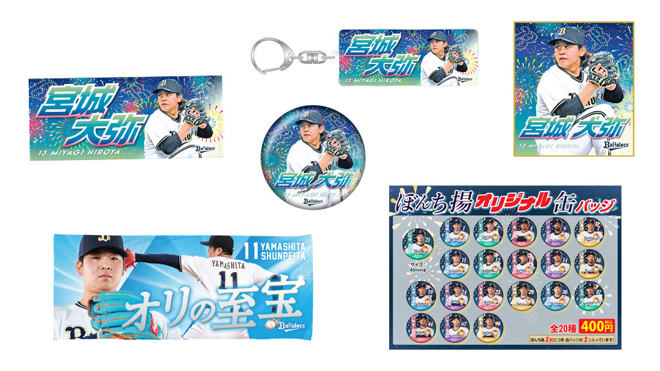 7月19日（金）発売】新商品情報！ | オリックス・バファローズ