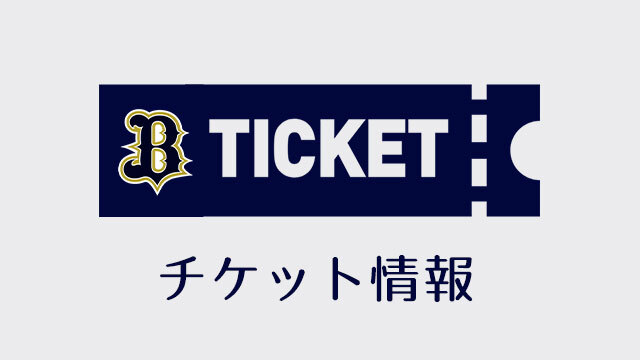 3・4月公式戦（3/28～4/30）チケット販売概要のお知らせ