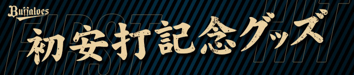オリックス　山中稜真　ビジターユニフォーム ただ今よりオンラインショップ先行受注販売スタート】山中稜真