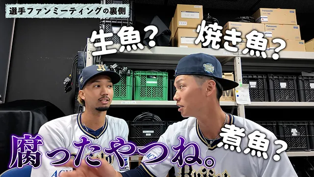 2025年 選手ファンミーティングの裏側