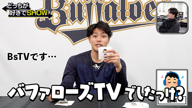 BPB DX】動画『どっちが好きでSHOW〜麦谷祐介〜』公開
