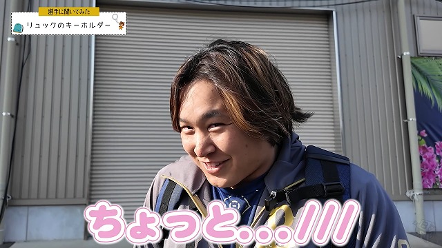 BPB DX】動画『【選手に聞いてみた！】リュックのキーホルダー