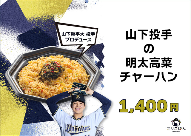 11 山下 舜平大 選手名鑑2025 | オリックス・バファローズ