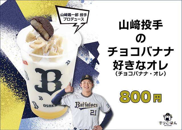 21 山﨑颯一郎 オリックス 2024開幕ユニフォーム オリックス入団会見＞大幅アップで更改の山崎颯一郎は新背番号の