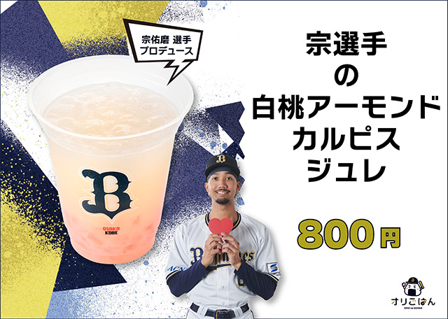 6 宗 佑磨 選手名鑑2025 | オリックス・バファローズ