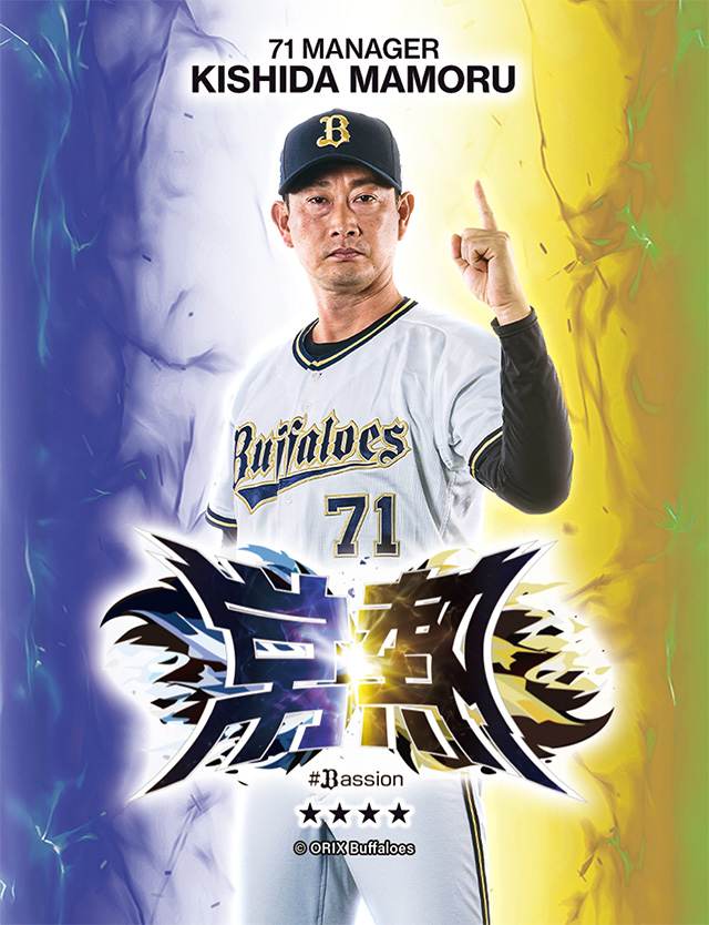 ☆祝！新監督就任！#71オリックスバファローズ☆#18岸田投手首