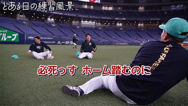 BPB DX】動画『とある日の練習風景～開幕戦サヨナラ勝利の翌日
