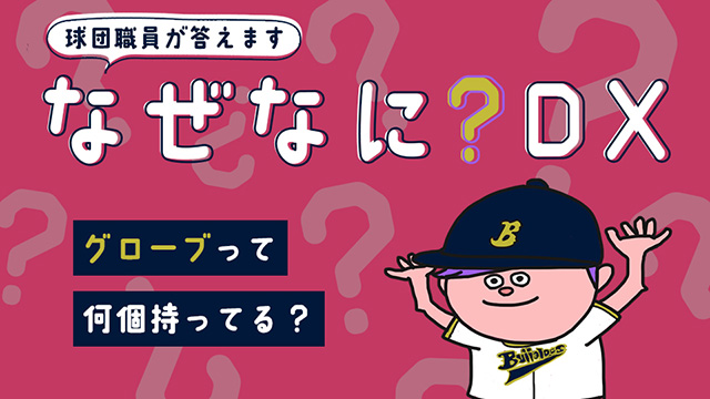 BPB DX】「質問箱【なぜなに？DX】」球団職員からの回答記事を