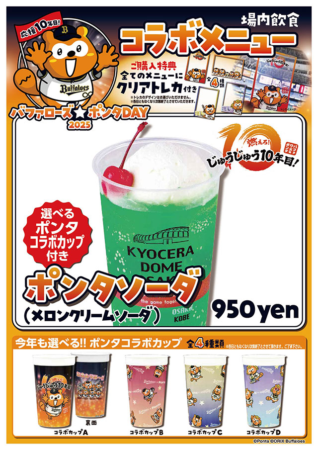 オリックスバファローズ　ポンタ 5/10（土） 「バファローズ☆ポンタDAY 2025」コラボメニューが