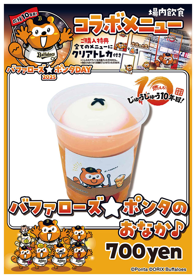 5/10（土） 「バファローズ☆ポンタDAY 2025」コラボメニューが