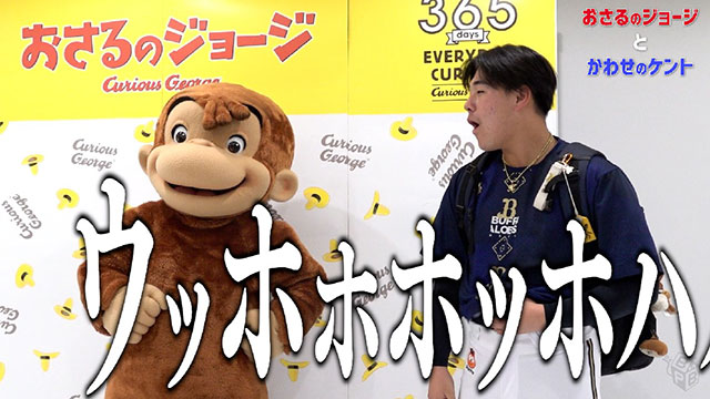 BPB DX】動画『おさるのジョージとかわせのケント』公開