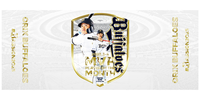 太田椋選手 3、4月度「大樹生命月間MVP賞」受賞記念グッズ発売