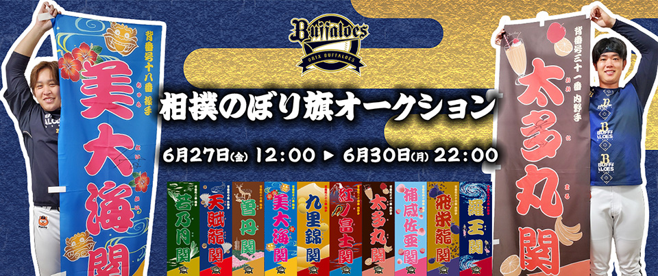 相撲のぼり旗　オリックスバファローズ若月健矢捕手（若乃月関） 相撲のぼり旗 オリックスバファローズ若月健矢捕手（若乃月関
