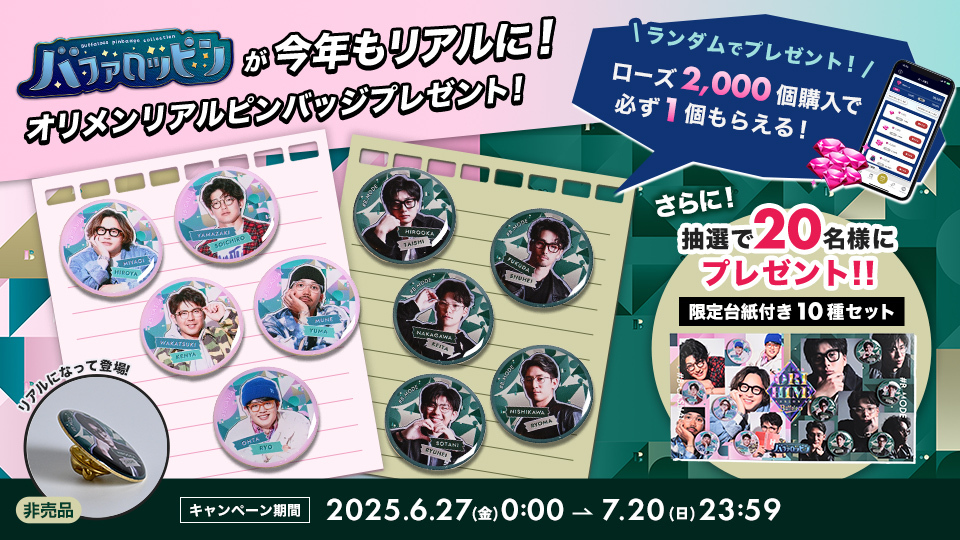 贈り物 Bsオリ姫デー2025】非売品の限定オリメンピンバッジがもらえる 記念グッズ