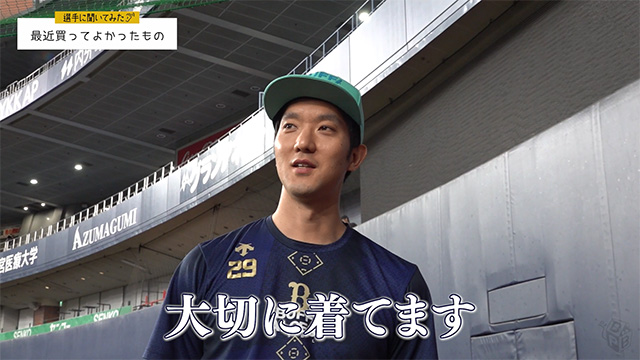BPB DX】動画『【選手に聞いてみた！】最近買ってよかったもの
