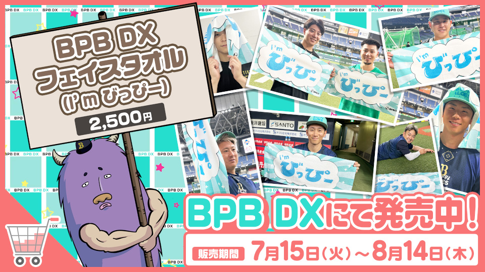 B-PROJECT 1stイベント タオル BPB DX】グッズ『BPB DXフェイスタオル（I'm びっぴー）』販売