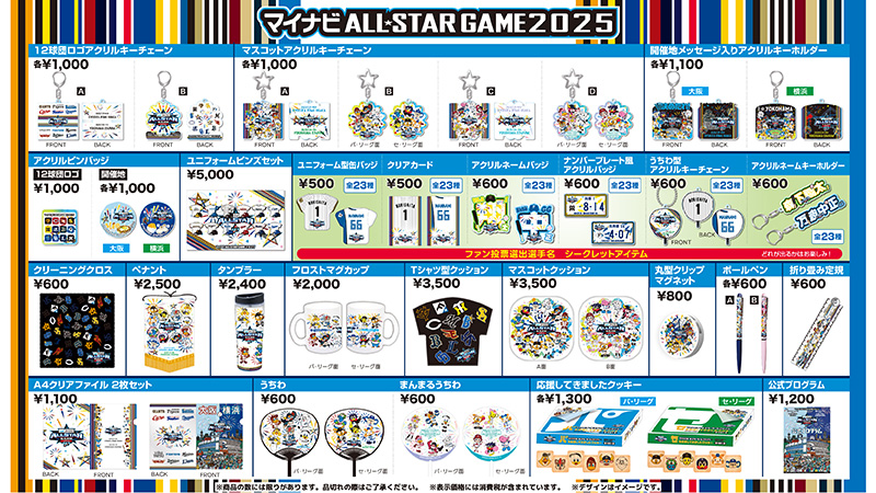マイナビオールスターゲーム2025」グッズ販売について