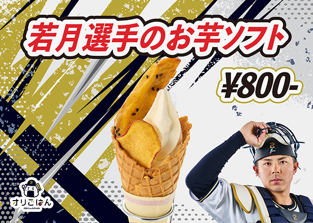 2 若月 健矢 選手名鑑2025 | オリックス・バファローズ