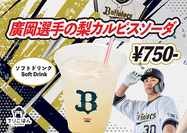 30 廣岡 大志 選手名鑑2025 | オリックス・バファローズ