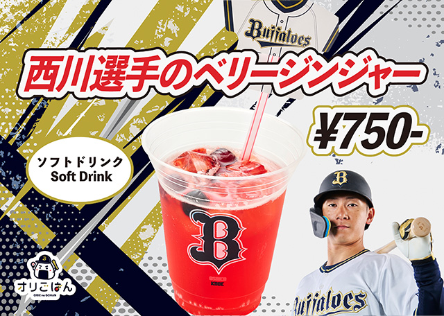 西川龍馬 ミナトクダンシOサイズ 西川龍馬 ミナトクダンシOサイズ オリックス】5番