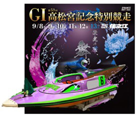 8月1日（金）「ボートレース住之江 GⅠ高松宮記念特別競走