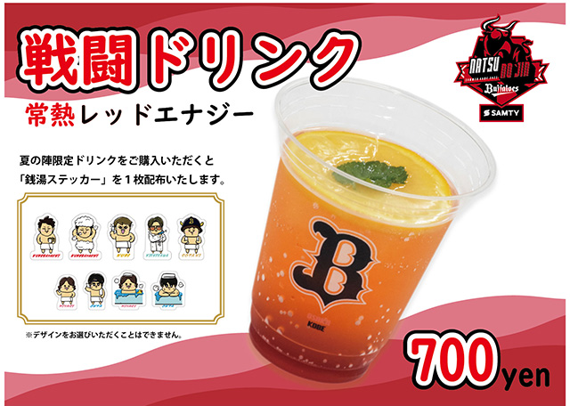 Bs夏の陣2025 supported by SAMTY」にて限定ドリンクを発売
