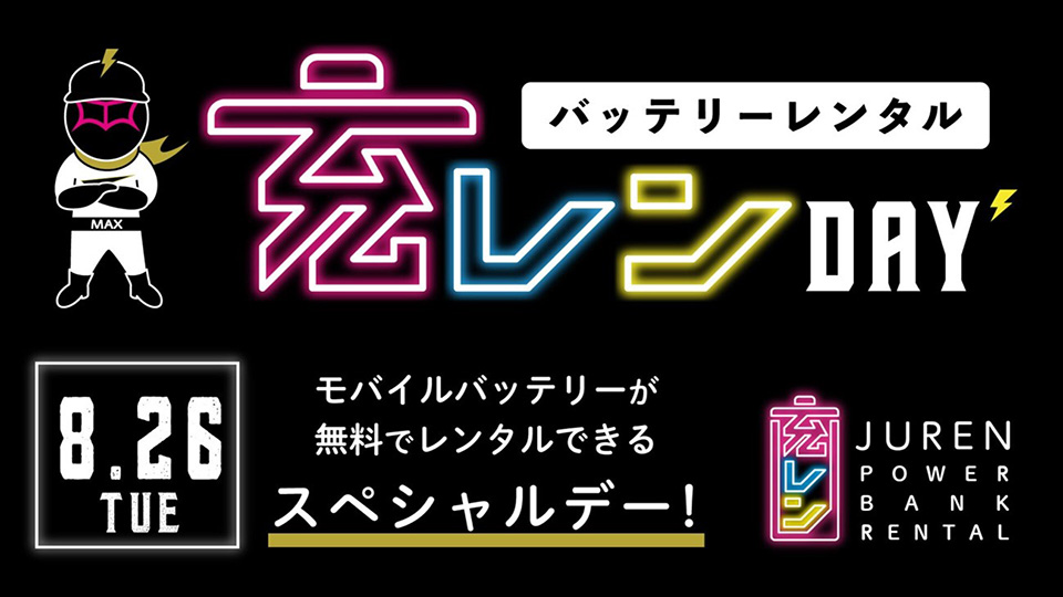 8月26日（火）「バッテリーレンタル充レンDAY」開催