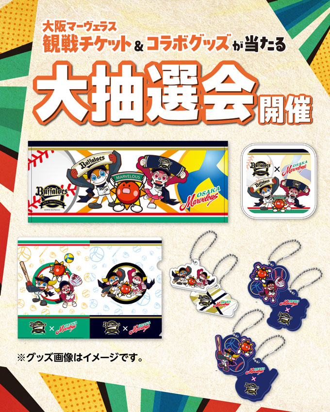 9月15日（月祝）「大阪マーヴェラススペシャルデー」開催