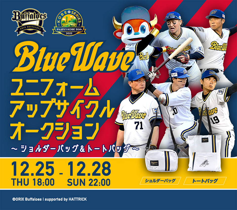 アップサイクルオークション開催します！！ | オリックス・バファローズ