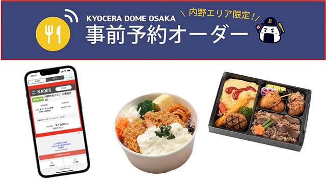 4/14更新】「ドームdeファーム」飲食売店スペシャル企画！選手