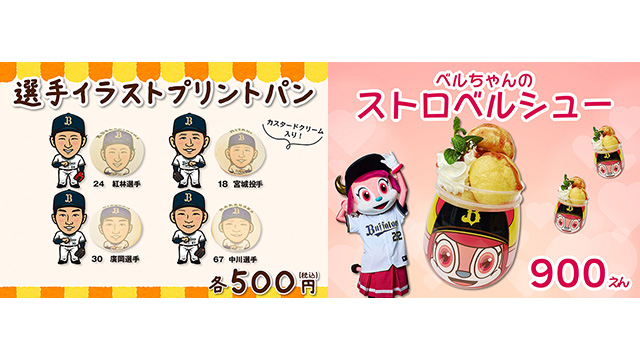 4/14更新】「ドームdeファーム」飲食売店スペシャル企画！選手