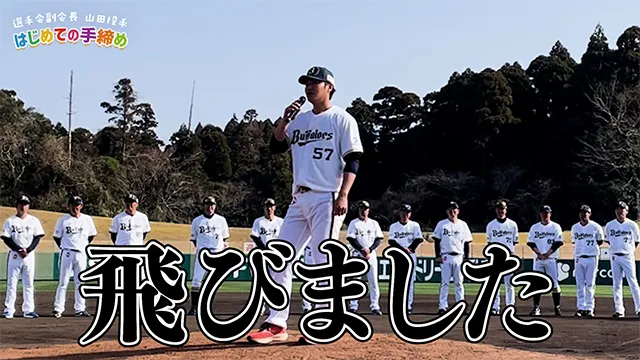 選手会副会長山田投手 はじめての手締め