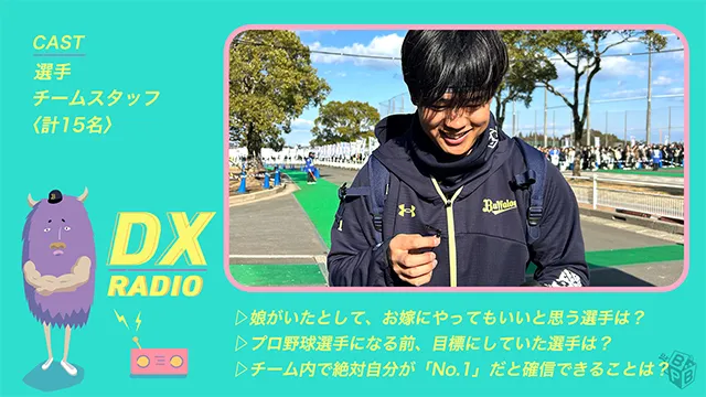 【DX RADIO】選手質問コーナー2026