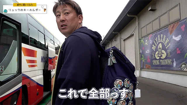 【選手に聞いてみた！】リュックのキーホルダー 2026年ver.