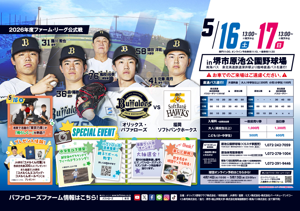 5/16(土)5/17(日)ファーム 堺公式戦