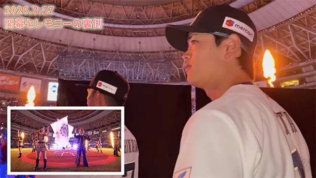 2026シーズン開幕セレモニーの裏側