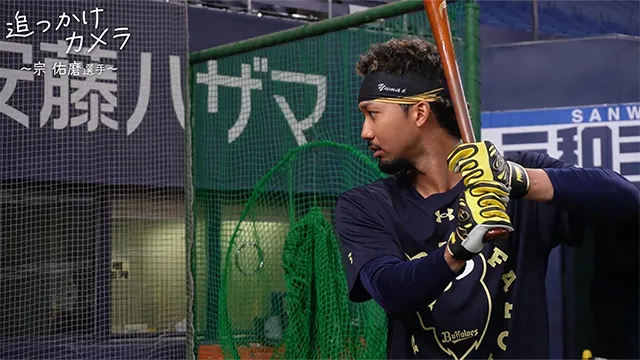 追っかけカメラ～宗佑磨選手～