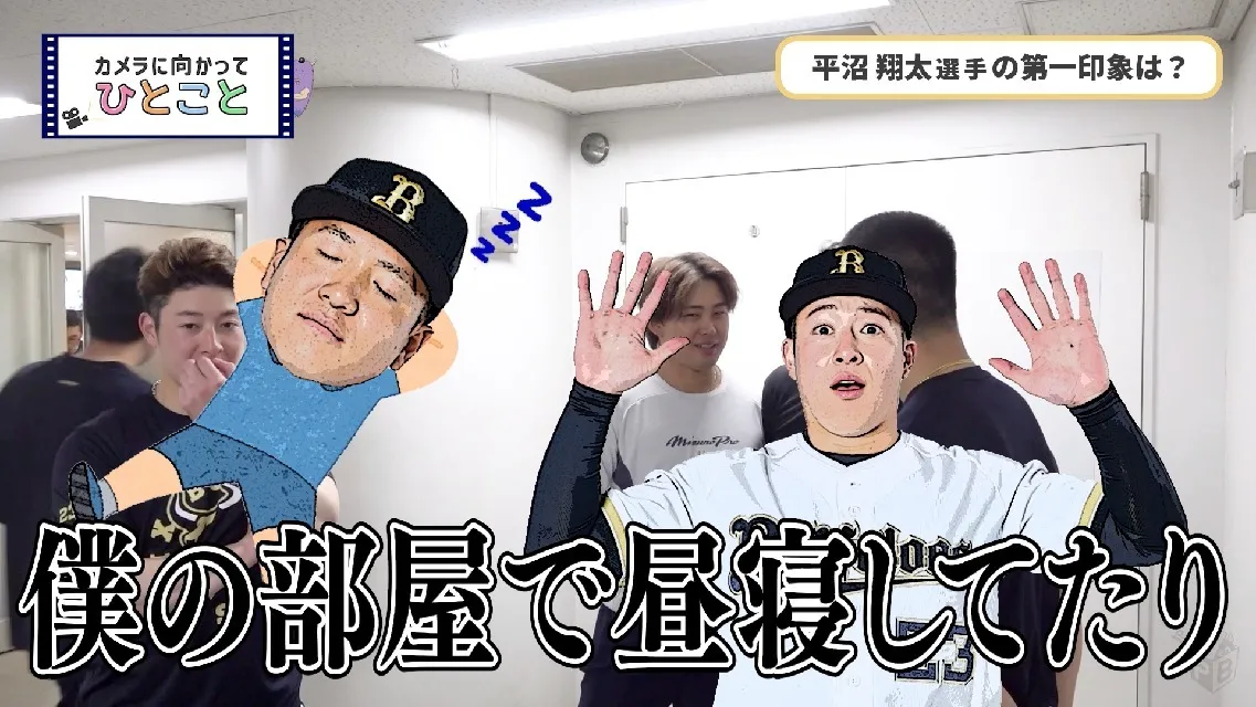 カメラに向かってひとこと〜平沼翔太選手の第一印象は？〜