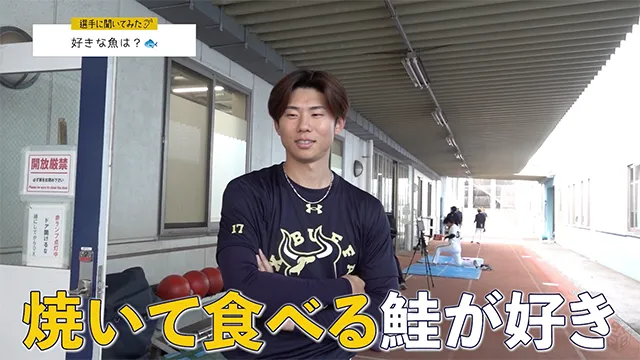 【選手に聞いてみた！】好きな魚は？