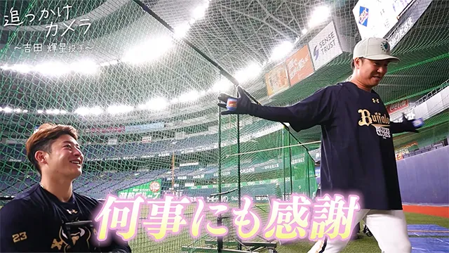 追っかけカメラ～吉田輝星投手～