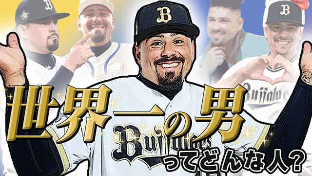 カメラに向かってひとこと〜マチャド投手ってどんな人？〜