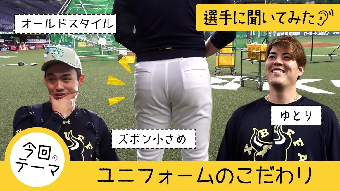 【選手に聞いてみた！】ユニフォームのこだわり 2026Ver.