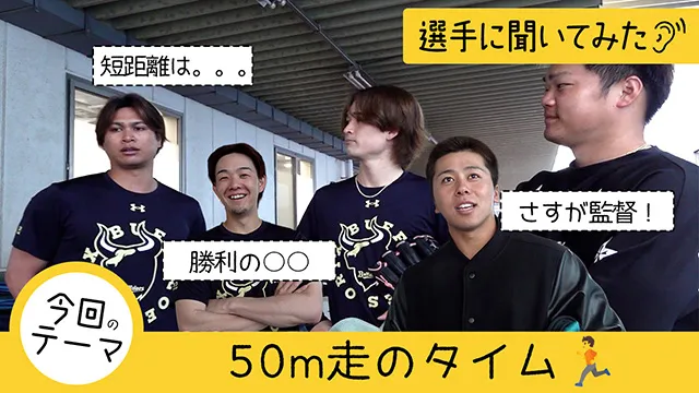 【選手に聞いてみた!】50m走のタイムは?
