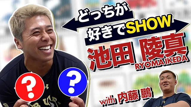 どっちが好きでSHOW〜池田陵真〜