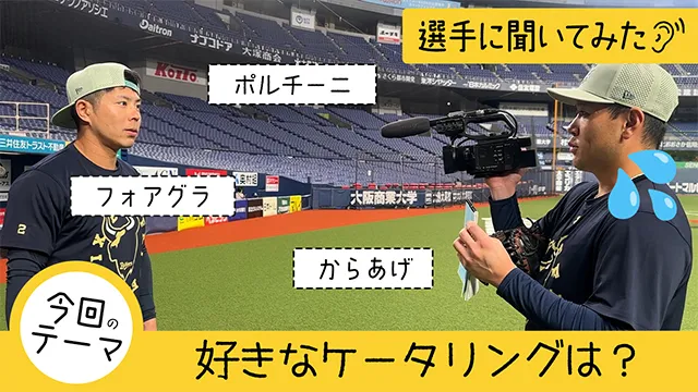 【選手に聞いてみた!】好きなケータリング~京セラ編~